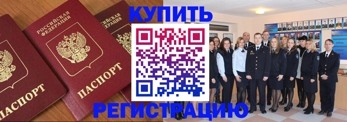 временная регистрация купить в Шимановске